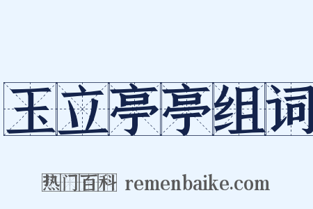 玉立亭亭组词是什么意思的图片